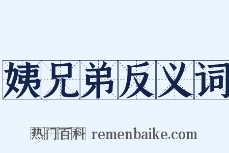 姨兄弟反义词是什么意思的图片